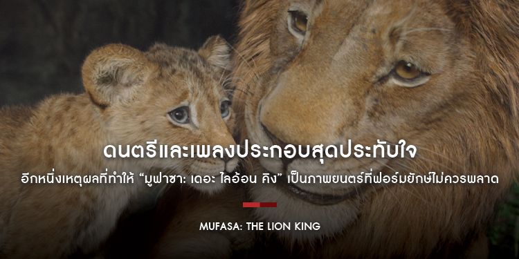 ดนตรีและเพลงประกอบสุดประทับใจ อีกหนึ่งเหตุผลที่ทำให้ “Disney’s Mufasa: The Lion King มูฟาซา: เดอะ ไลอ้อน คิง” เป็นภาพยนตร์ที่ฟอร์มยักษ์ไม่ควรพลาด